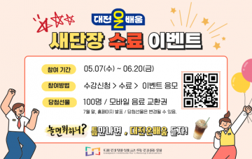 대전평생교육진흥원, ‘대전온on배움’ 새 단장 기념…온라인 강좌 수료 이벤트 진행