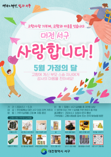 대전 서구, 5월 가정의 달 맞이 고향사랑기부 감사 이벤트