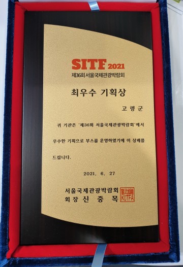 제 36회 2021 서울국제관광박람회, 최우수 기획상 수상