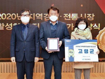 고령군, “지역경제 활성화” 우수기관 선정