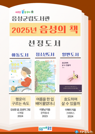 음성군, 2025년 ‘음성의 책’ 최종 선정…책으로 소통하는 지역문화 조성