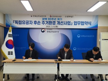 충북남부보훈지청-(주)지오디자인-충청타임즈, 『독립유공자 후손 주거환경 개선사업』 업무협약 실시