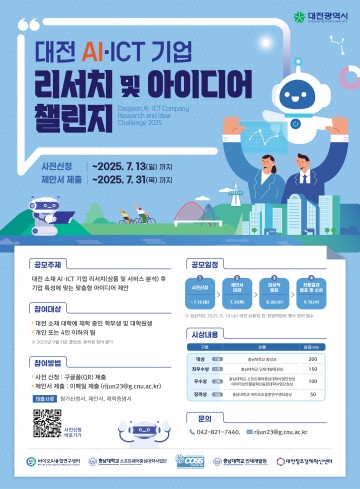 충남대, 대전 AI·ICT 기업 리서치 챌린지 참가자 모집