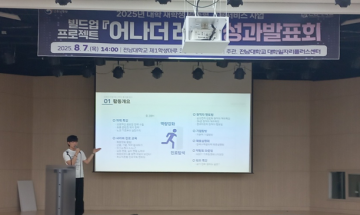 전남대, ‘빌드업 프로젝트 어나더레벨’ 성과발표회 성료  