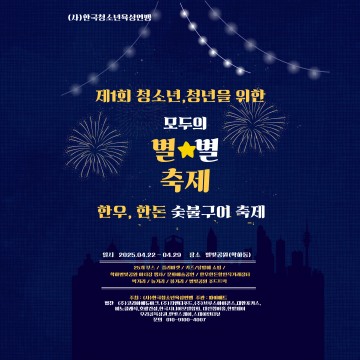 청소년육성기금 마련 위한 ‘한돈·한우 숯불구이 축제’ 개최