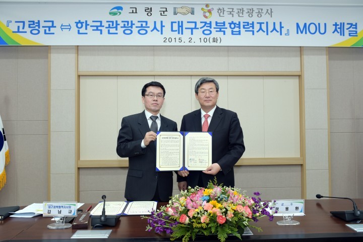 고령군 한국관광공사  업무협약 체결
