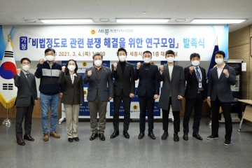 세종시의회, 비법정도로 관련 분쟁해결을 위한 연구모임 발족