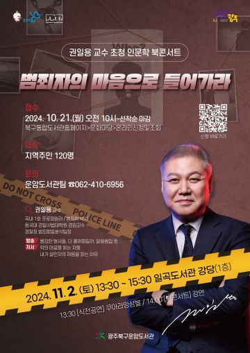 광주 북구, 프로파일러 권일용 교수 초청 북콘서트 운영