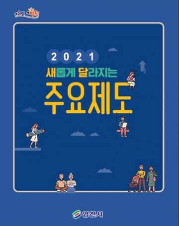 2021년 새롭게 달라지는 주요제도 리플릿 제작하는 영천시