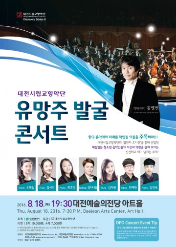 대전시립교향악단, 유망주 발굴 콘서트 개최