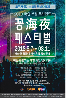  “서해안 가족 축제 꽁해야 페스티벌”청포대 해변에서 열려