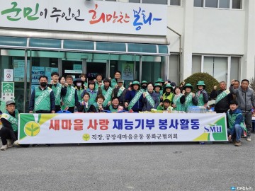  재산면 새마을회, ‘재능기부 봉사, 2050 탄소중립 캠페인’ 펼쳐