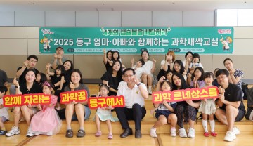 대전 동구, 가족 참여형 ‘과학새싹교실’ 성황리 종료