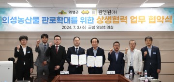 의성군, 원앤원과 상생협력 '업무협약(mou)' 체결