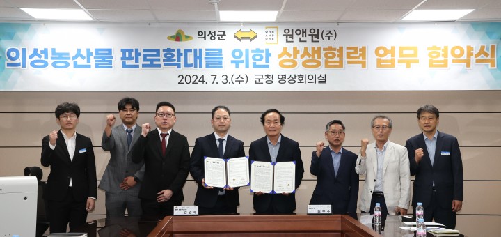 의성군, 원앤원과 상생협력 '업무협약(mou)' 체결