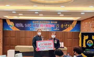 최고경영자협의회 이웃돕기 성금 기탁한 고령면 성산면