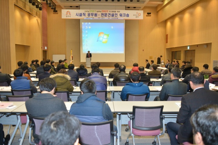 공주시, 시설직 공무원과 전문건설인 연찬회 가져