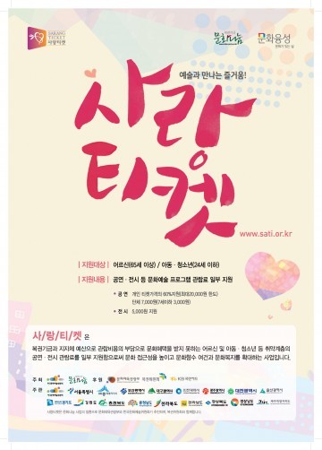 (재)대전문화재단, 대전지역 공연·전시 관람, 사랑티켓으로 혜택 받으세요!