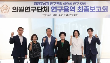 대전 동구의회, 인구 유입 실효성 연구 최종보고회 개최