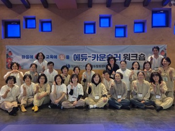 대전시교육청, 에듀-카운슬러 역량강화 워크숍 개최