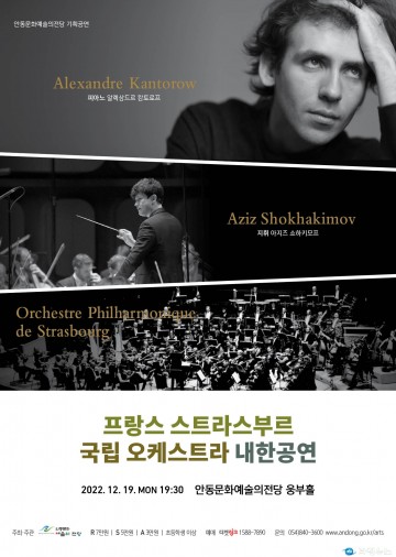 ‘클래식 천재’두 사람의 협연 유럽 최정상급, 프랑스 스트라스부르 필하모닉 안동공연