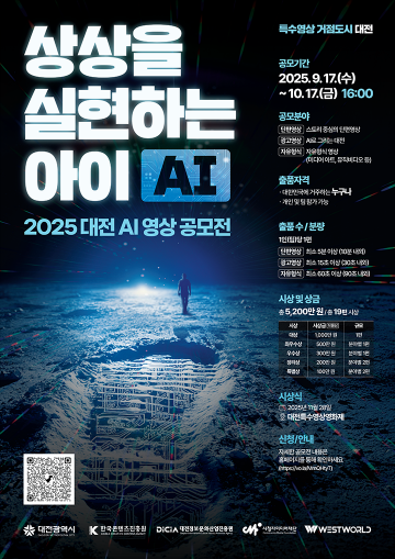 대전정보문화산업진흥원, AI 영상 콘텐츠 공모전 개최