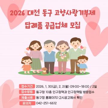 대전 동구, 고향사랑기부제 답례품 공급업체 추가 모집