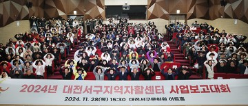 대전 서구, 2024년 자활사업 보고대회 개최