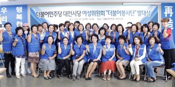 더불어민주당 대전시당 여성위원회, ‘더불어봉사단’ 발족