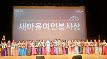 새마을여인근면봉사상 수상