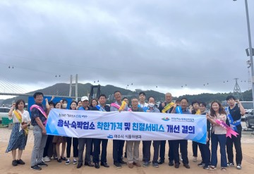 여수시, 착한 음식·숙박업소 개선 결의