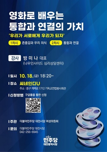 더불어민주당 대전시당 여성위원회, ‘영화로 배우는 통합과 연결의 가치’ 강연 개최