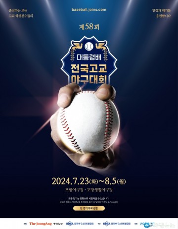 포항시, 제58회 대통령배 전국고교야구대회 개최지 확정!