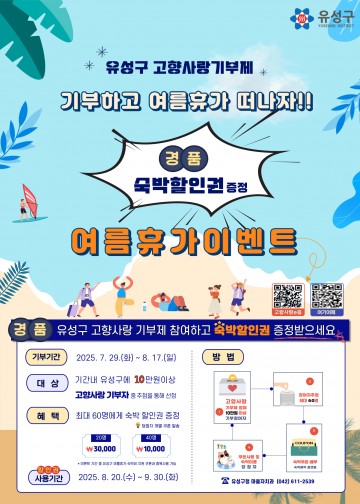 대전 유성구, 고향사랑기부제 참여자에 숙박 할인권 증정