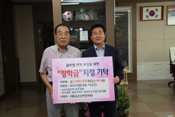 보은군민장학회 장학금 기탁식 거행 