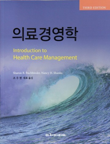 을지대 조우현 총장, 격변 의료 환경 반영한 ‘의료경영학’ 번역·출간