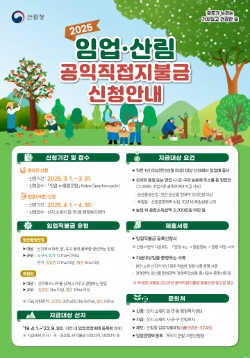 충북도, 2025년 임업 직불금 신청 접수