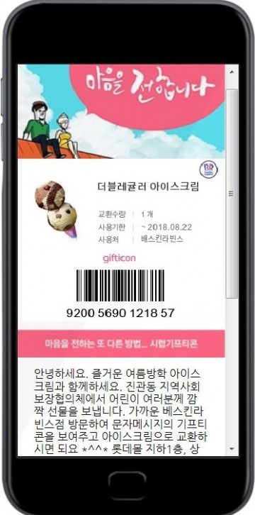 은평구 ‘사랑의 아이스크림 기프티콘 선물’이벤트