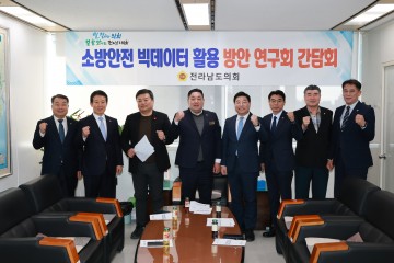 전남도의회, 데이터 기반 소방안전 정책으로 재난 대응력 강화 