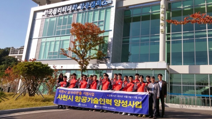 사천시, 항공기술인력 양성 취업 지원
