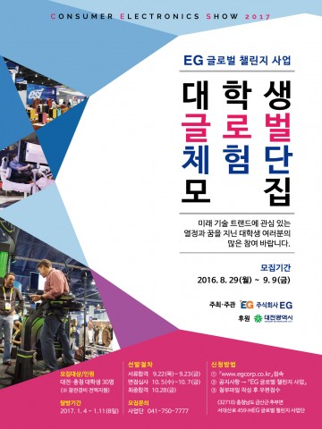 대전시, ‘제1기 EG 글로벌 챌린지 사업’ 대학생 체험단 모집