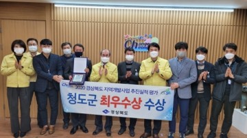 2020년 경북도 지역개발사업 시군평가서 최우수기관으로 선정된 청도