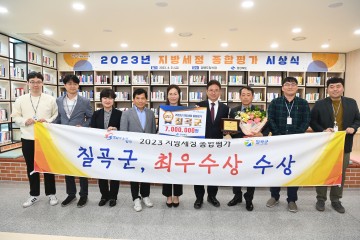 칠곡군,  지방세정 종합평가 최우수 수상