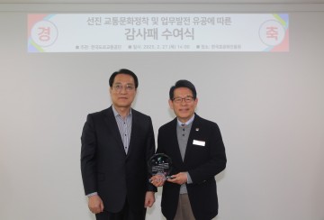 한국효문화진흥원, 교통문화 개선 공로로 감사패 수상