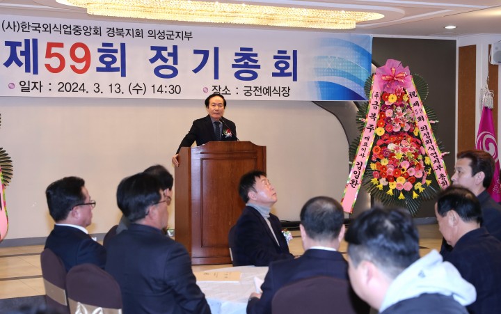  한국외식중앙회 의성군지부, 2024년도 정기총회 개최