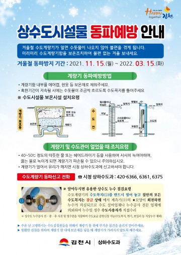 겨울철 수도계량기 동파 대비 당부