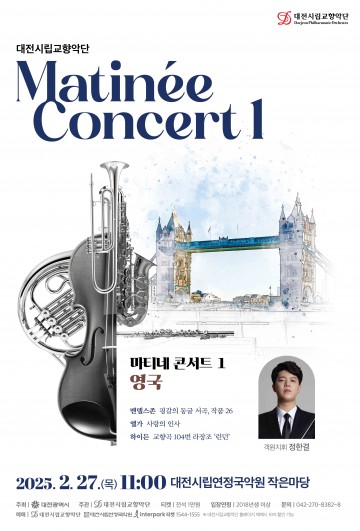 대전시립교향악단, 27일 ‘마티네 콘서트’ 개막…‘영국’을 주제로 한 클래식 향연