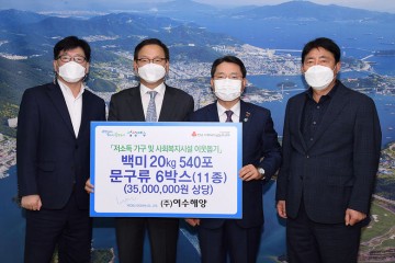 (주)여수해양,  시에 3500만 원 상당 백미‧문구류 후원 