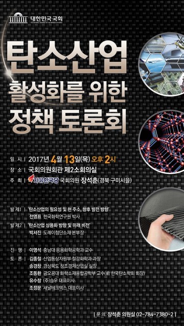 장석춘 자유한국당국회의원, 탄소 산업 활성화에 앞장선다