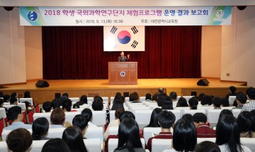 대전시교육청, 2018 학생 국외과학연구단지 체험프로그램 운영 결과 보고회 성황리 끝나